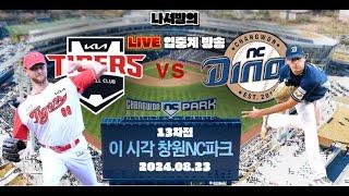 [프로야구 입중계 LIVE] 기아타이거즈(편파) vs 엔씨다이노스 24.08.23