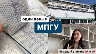 один день в мпгу// как учатся учителя китайского ‍️