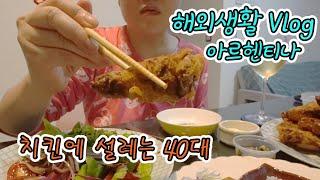   부에노스아이레스 해외생활 Vlog 한국치킨 만들어 먹기 |  치즈와 염장육 상점에서 PICADAS 사기 | 파스타 볼로네제 | MOSTAZA 햄버거