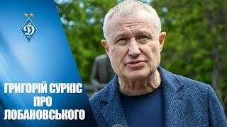 Григорій СУРКІС: "Треба пам'ятати, як багато Валерій ЛОБАНОВСЬКИЙ дав футболу"