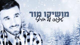 מושיקו מור - טיפוס של חורף | Moshiko Mor