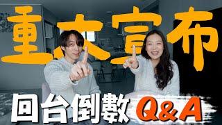 【重大宣布】倒數計時Ｑ＆Ａ｜提前搬回台灣｜這幾個月發生了什麼事？｜台韓夫妻熊啾啾