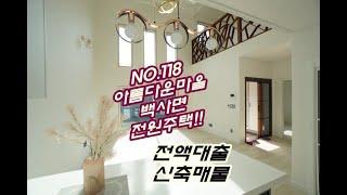 NO.118 전액대출 전원주택 분양 아름다운 마을에 28세대 타운하우스 형성 경기도 이천시 백사면 도립리 무입주금 가능매물