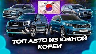 ТОП 3 АВТО ИЗ ЮЖНОЙ КОРЕИ 2024 | CARNIVAL |PALISADE | SORENTO