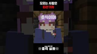 모르는 사람은 따라가지 마세요 #minecraft #영월 #춘식이