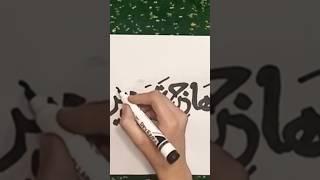 hajra name calligraphy#wonder with damia#arabic#viral#calligraphy#nasheed#trending#shorts