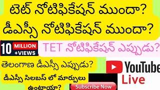 టెట్ నోటిఫికేషన్ ముందా? డీఎస్సీ నోటిఫికేషన్ ముందా?TET నోటిఫికేషన్ ఎప్పుడు?| డీఎస్సీ నోటిఫికేషన్TSDSC