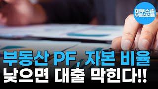 부동산 PF, '빚 의존' 끝낸다…자본 부족하면 대출 막힌다 #하우스존부동산신문 #프로젝트파이낸싱 #대출규제