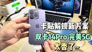 苹果卡贴机解锁新方案 改双卡不需要esim完美5G iphone14 Pro 5000多元香不香？