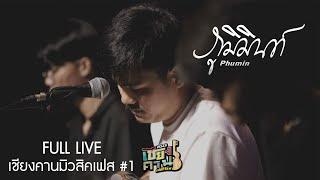 「FULL LIVE 」Phumin "ภูมินทร์" I เชียงคานเฟสติวัล #1