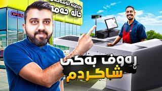 شاگردەکەم رەوف بەگ هاو سەربەرسقەSuperMarket P5