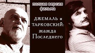 Гейдар Джемаль и Андрей Тарковский: жажда Последнего  (Полная версия фильма)