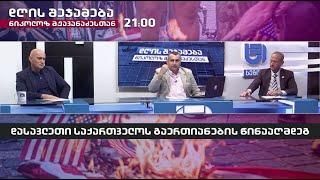 დღის შეჯამება ნიკოლოზ მჟავანაძესთან № 489