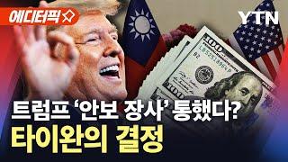 [에디터픽] 트럼프 관세 vs 중국 침공 위협…타이완, '안보 딜' 택했다 / YTN