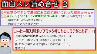 【２ch怖くない話】面白スレ　詰め合せ　２【ゆっくり】