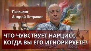 Что чувствует нарцисс, когда вы его игнорируете