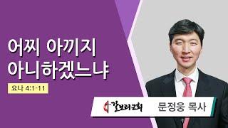 문정웅 목사 (뉴저지갈보리교회) - 어찌 아끼지 아니하겠느냐 (요나 4:1-11) 2024.09.18