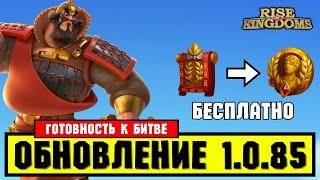 Большое УДЕШЕВЛЕНИЕ топовых ПОСВЯЩЕНИЙ / Обновление - 1.0.85 [ Rise of Kingdoms ]