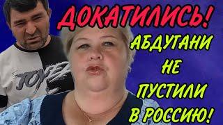 ДОКАТИЛИСЬ! АБДУГАНИ НЕ ПУСТИЛИ В РОССИЮ! ОЛЬГА УРАЛОЧКА LIVE. ОБЗОР