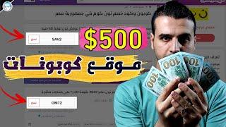 كسب المال من الانترنت ! انشاء موقع كوبونات إحترافي لكسب 500$ شهرياً