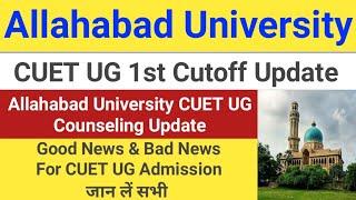 Allahabad University CUET UG 1st Cutoff Update || CUET UG Counseling Important Update || जान लें सभी