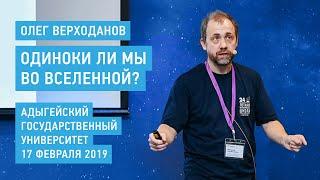 Одиноки ли мы во Вселенной? - Олег Верходанов