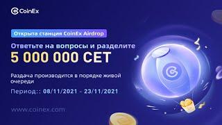 Airdrop на бирже Coinex | 5 000 000 токенов CET  | Детальная инструкция как получить токены