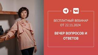 Бесплатный вебинар «Вечер вопросов и ответов»