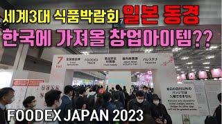 2023년 일본 동경식품음료박람회 창업아이템 (60개국 2,562개사 참가 FOODEX JAPAN 2023)