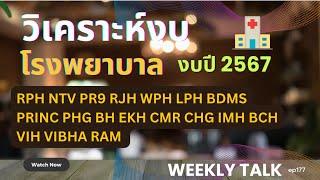 วิเคราะห์งบ โรงพยาบาล  งบปี 2567 ตัวไหนเต็ง BDMS BCH PR9 WPH VIH RJH EKH BH VIBHA Weekly Talk ep177