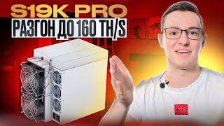 Обзор и разгон Antminer S19k Pro 120th/s до 160th/s. Режимы работы. Прошивка.