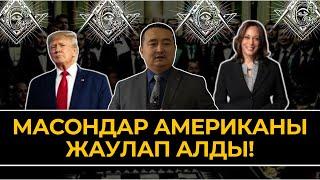 Масондар | Трамп Камала Харрис АҚШ Сайлауы | Серікжан Біләшұлы Серикжан Билаш Сонгы Жаналыктар 2024