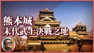 【日本歷史旅行】終結末代武士的天下名城！熊本城史上唯一戰役，鞏固日本維新前程，更讓四任台灣總督為它戰鬥？｜走讀歷史EP.2