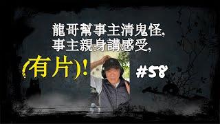 龍哥幫事主清鬼怪，事主親身講感受,（有片!) #58