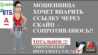 ЗВОНОК ОТ МОШЕННИКОВ . Т.П. РАЗВОД НА ДЕНЬГИ ПО ТЕЛЕФОНУ. ССЫЛКА В СКАЙП, СБЕРБАНК, ВТБ, АЛЬФАБАНК