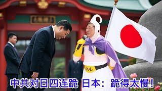 中国短短三个月内五跪日本，还被日本嫌弃跪得太慢！为了拉拢日本脸都不要了，今年的12月13日中共打算怎么过？