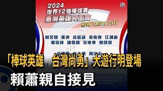 「棒球英雄 台灣尚勇」大遊行明登場 正副總統迎接－民視新聞