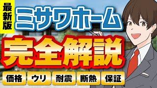 【2025年最新】知られざるミサワホームのウリ！？12の蔵のヒミツと損傷ゼロの耐震性｜金額から長期保証まで丸ごと解説