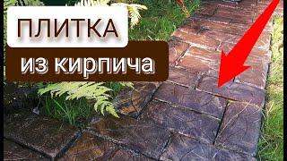 Дорожка ИЗ КИРПИЧА! Бюджетная ПЛИТКА для садовых дорожек СВОИМИ РУКАМИ!