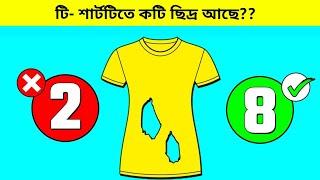 তিক্ষ্ণ বুদ্ধির মানুষই এই উত্তরটি দিতে পারবে//part-52// IQ test Question// Fact World//Findodd out