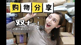 【Miss沐夏】近期开箱Vol.28｜双十一购物分享第二波｜护肤美妆服饰Shopping Haul