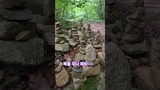 #자연인 #소원 #기도 #돌탑 #산행 #소원성취 #정성 #주나봐라~