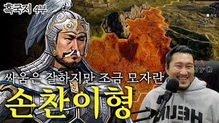 삼국지 4부 - 싸움 잘하는 이상한 손찬이형