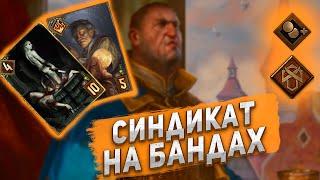 [Gwent 10.10] Сговор без сговора. Теневая прибыль. Преданность/ KA Gwent