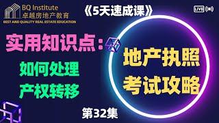 2023最新房地产经纪执照考试《5天速成课》第三十二集 地产经纪执照考试必看：如何正确处理产权转移