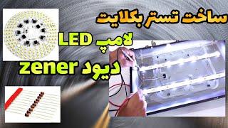 آموزش ساخت تستر بکلایت ودیود زینر