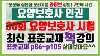 [모모동 라이브 강의] 7. 요양보호사 표준교재 p86-p105 : 요양보호사 인권보호, 직업윤리