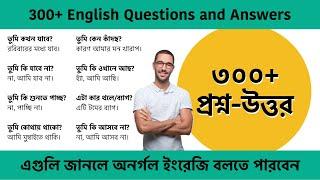 300+ Spoken English Questions and Answers || এগুলি জানলে অবশ্যই অনর্গল ইংরেজি বলতে পারবেন