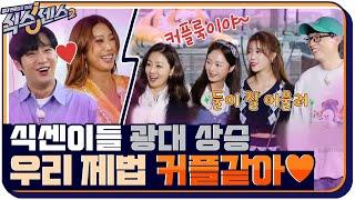 장인어른 유재석, 처제 이미주?! 친정집 식센2도 인정하는 공식 커플 티격태격 모음 #식스센스2 EP.11