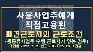 [노동법판례] 사용사업주에게 직접고용의무가 발생한 파견근로자의 근로조건 적용 ( #2019다223303)